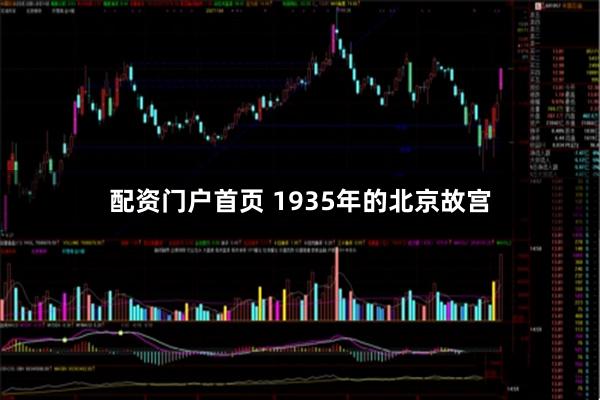 配资门户首页 1935年的北京故宫